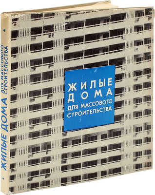 Жилые дома для массового строительства. [Альбом] / Ф.И. Боровик, А.И. Заваров, А.Г. Каликман и др. Киев, 1977.